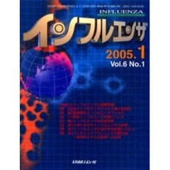 インフルエンザ　Ｖｏｌ．６Ｎｏ．１（２００５．１）　〈鼎談〉抗インフルエンザウイルス薬と耐性化