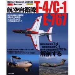 航空自衛隊Ｔ－４／Ｃ－１／Ｅ－７６７
