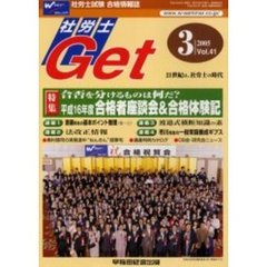 社労士Ｇｅｔ　Ｖｏｌ．４１（２００５－３）　特集平成１６年度合格者座談会＆合格体験記