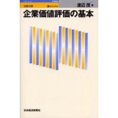 ビジュアル企業価値評価の基本
