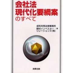 会社法現代化要綱案のすべて