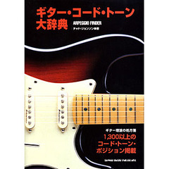 ギター・コード・トーン大辞典