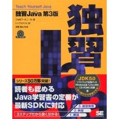 独習Ｊａｖａ　第３版