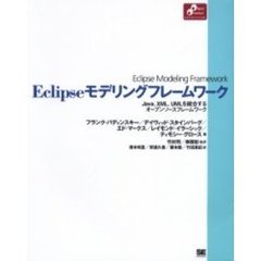 Ｅｃｌｉｐｓｅモデリングフレームワーク　Ｊａｖａ、ＸＭＬ、ＵＭＬを統合するオープンソースフレームワーク