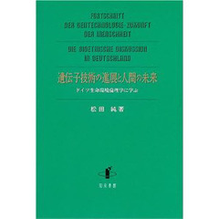 遺伝子技術の進展と人間の未来　ドイツ生命環境倫理学に学ぶ