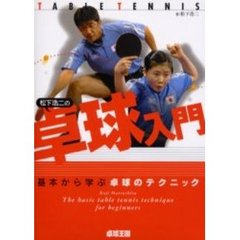 松下浩二の卓球入門　基本から学ぶ卓球のテクニック