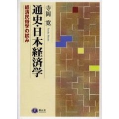 通史・日本経済学　経済民俗学の試み