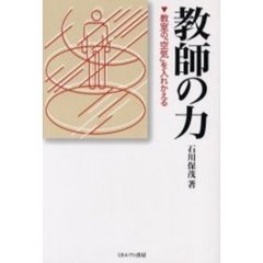 教師の力　教室の「空気」を入れかえる