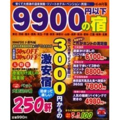 ９９００円以下の宿　０５～０６年版