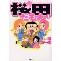 桜田だもん　　　１