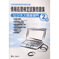 全商情報処理検定試験問題集２級　ビジネス情報部門