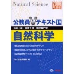 自然科学　地方上級・国家２種・国税専門官　２００６年度版