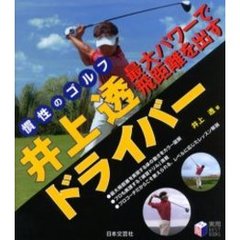 井上透最大パワーで飛距離を出すドライバー