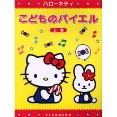 こどものバイエル　ハローキティ　上巻