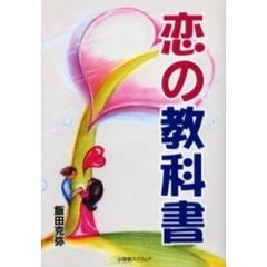 恋の教科書