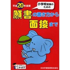 平２０　願書の書き方から面接まで