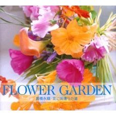 Ｆｌｏｗｅｒ　ｇａｒｄｅｎ　高橋永順花に出逢った道