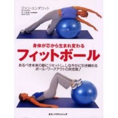 身体が芯から生まれ変わるフィットボール　あるべき本来の姿にリセットし、しなやかに引き締めるボール・ワークアウトの決定版！