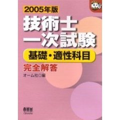 技術士一次試験基礎・適性科目完全解答　２００５年版