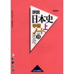 詳説日本史学習ノート　日本史Ｂ　上