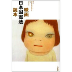 映画日本国憲法読本