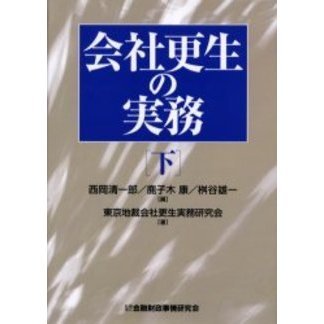 会社更生の実務　下