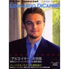 レオナルド・ディカプリオ　最新インタヴュー／レオのパーソナル・ライフを徹底紹介／全出演作１５本を紹介