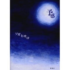 予感