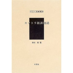スマトラ経済地誌　復刻