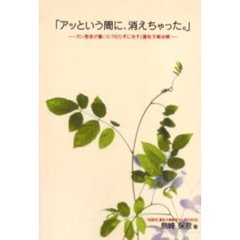 アッという間に、消えちゃった。　ガン患者が書いた「切らずに治す」重粒子線治療