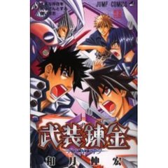 武装錬金　　　８