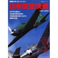 日米航空決戦　１９４１－１９４４