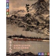 芸術百家　黄金の日本美術全集　第１９篇　自然をめぐる千年の旅　現代日本美術精選
