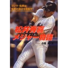 松井秀喜メジャー物語　ゴジラ・松井は世界の頂点を目指す！