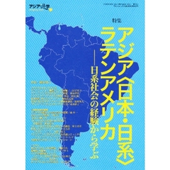 アジア遊学　Ｎｏ．７６　特集アジア〈日本・日系〉ラテンアメリカ