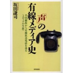 「声」の有線メディア史　共同聴取から有線放送電話を巡る〈メディアの生涯〉