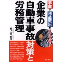 企業の自動車事故対策と労務管理　事故と利益流出をダブルで防ぐ！
