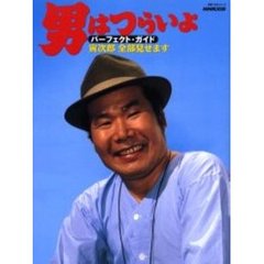 男はつらいよパーフェクト・ガイド　寅次郎全部見せます