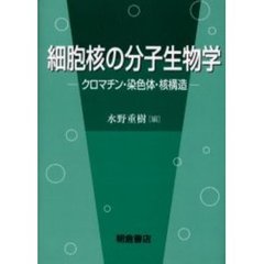 細胞核の分子生物学　クロマチン・染色体・核構造