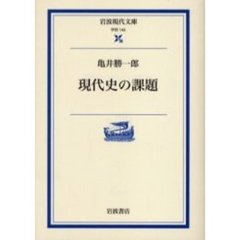 現代史の課題