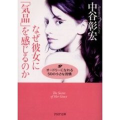 なぜ彼女に「気品」を感じるのか　オードリーになれる５０の小さな習慣