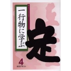 淡交テキスト　〔平成１７年〕４号　一行物に学ぶ　４