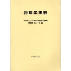 物理学実験