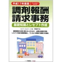 調剤報酬請求事務　基礎知識とレセプト作成　平成１７年度版