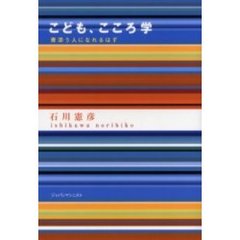 こども、こころ学　寄添う人になれるはず