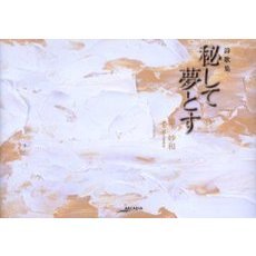 秘して夢とす　詩歌集