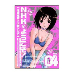 ＮＨＫにようこそ！　第４巻初回限定版　岬ちゃんお出かけ脱衣パック