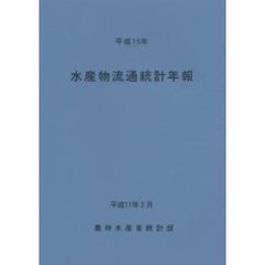 水産物流通統計年報　平成１５年