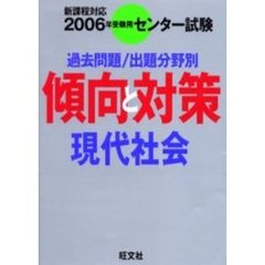 センター試験傾向と対策　２００６年受験用１５　現代社会