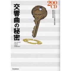 交響曲の秘密